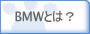 BMW�Ȥϡ�